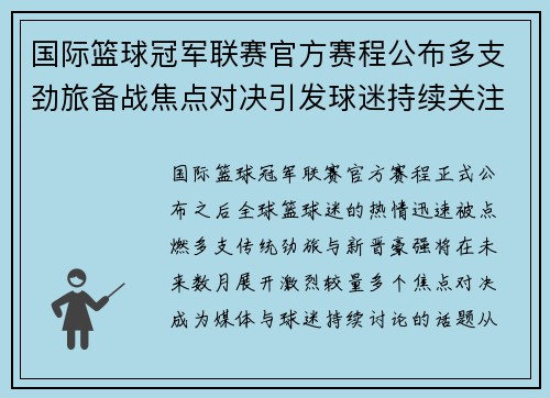 国际篮球冠军联赛官方赛程公布多支劲旅备战焦点对决引发球迷持续关注