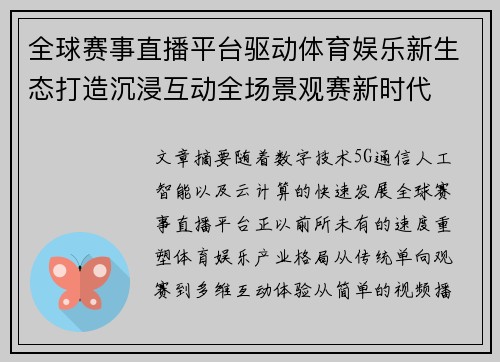 全球赛事直播平台驱动体育娱乐新生态打造沉浸互动全场景观赛新时代 全球赛事直播平台驱动体育娱乐新生态打造沉浸互动全场景观赛新时代