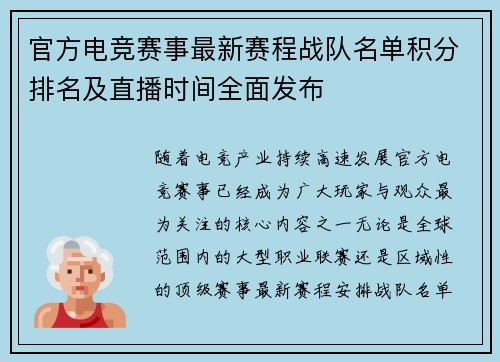 官方电竞赛事最新赛程战队名单积分排名及直播时间全面发布