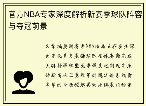 官方NBA专家深度解析新赛季球队阵容与夺冠前景