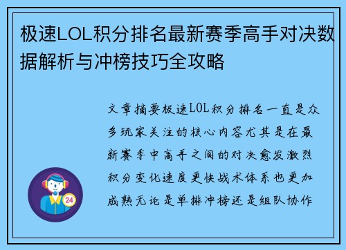 极速LOL积分排名最新赛季高手对决数据解析与冲榜技巧全攻略