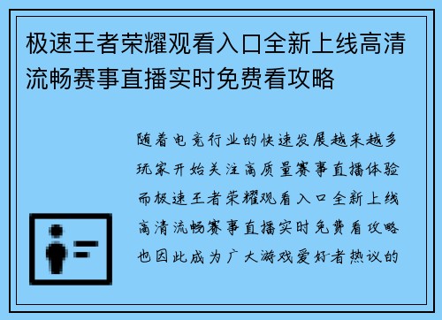 极速王者荣耀观看入口全新上线高清流畅赛事直播实时免费看攻略