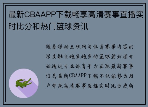 最新CBAAPP下载畅享高清赛事直播实时比分和热门篮球资讯