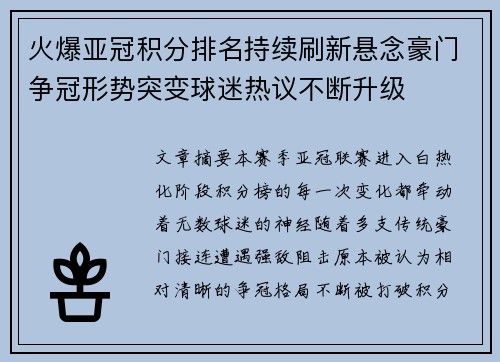 火爆亚冠积分排名持续刷新悬念豪门争冠形势突变球迷热议不断升级