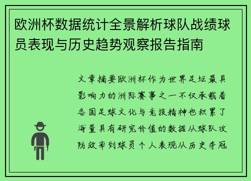欧洲杯数据统计全景解析球队战绩球员表现与历史趋势观察报告指南