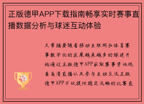 正版德甲APP下载指南畅享实时赛事直播数据分析与球迷互动体验 正版德甲APP下载指南畅享实时赛事直播数据分析与球迷互动体验