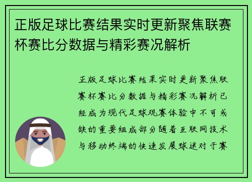 正版足球比赛结果实时更新聚焦联赛杯赛比分数据与精彩赛况解析