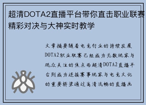 超清DOTA2直播平台带你直击职业联赛精彩对决与大神实时教学
