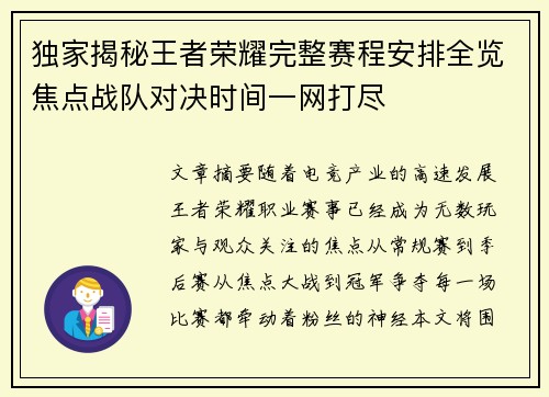 独家揭秘王者荣耀完整赛程安排全览焦点战队对决时间一网打尽