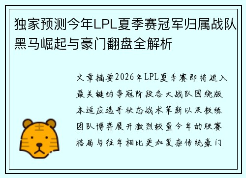 独家预测今年LPL夏季赛冠军归属战队黑马崛起与豪门翻盘全解析