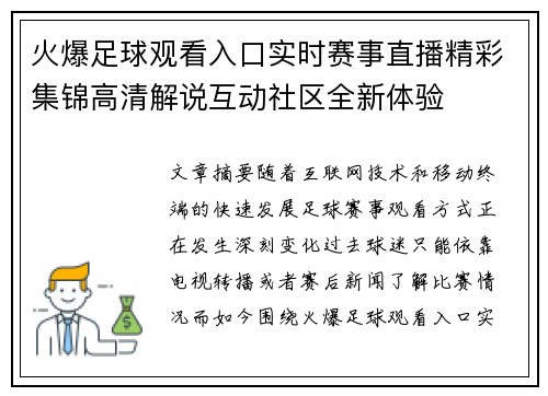 火爆足球观看入口实时赛事直播精彩集锦高清解说互动社区全新体验