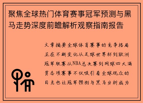 聚焦全球热门体育赛事冠军预测与黑马走势深度前瞻解析观察指南报告