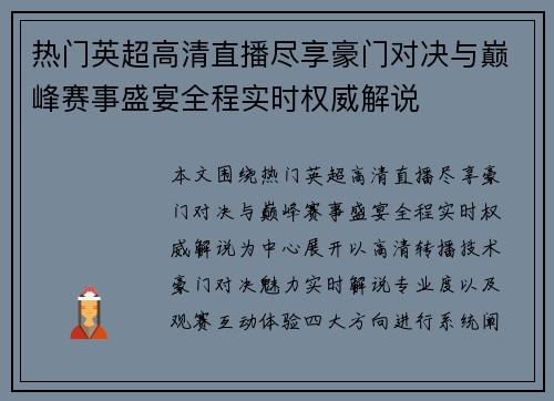 热门英超高清直播尽享豪门对决与巅峰赛事盛宴全程实时权威解说 热门英超高清直播尽享豪门对决与巅峰赛事盛宴全程实时权威解说