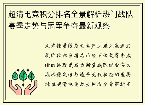 超清电竞积分排名全景解析热门战队赛季走势与冠军争夺最新观察