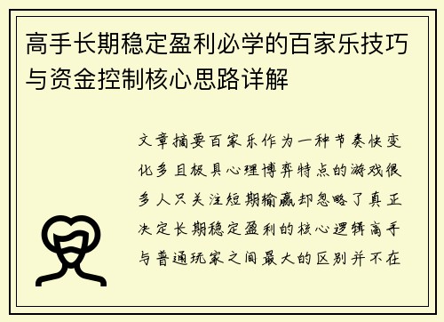 高手长期稳定盈利必学的百家乐技巧与资金控制核心思路详解