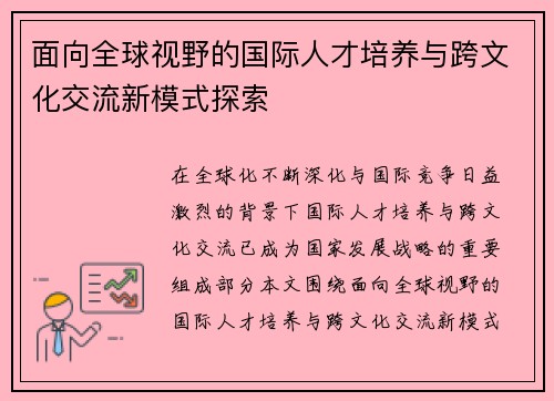 面向全球视野的国际人才培养与跨文化交流新模式探索