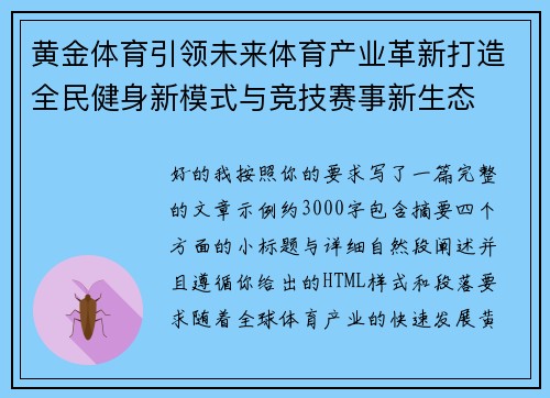 黄金体育引领未来体育产业革新打造全民健身新模式与竞技赛事新生态 黄金体育引领未来体育产业革新打造全民健身新模式与竞技赛事新生态