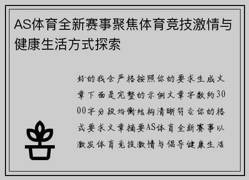 AS体育全新赛事聚焦体育竞技激情与健康生活方式探索
