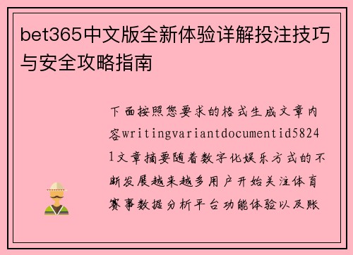 bet365中文版全新体验详解投注技巧与安全攻略指南