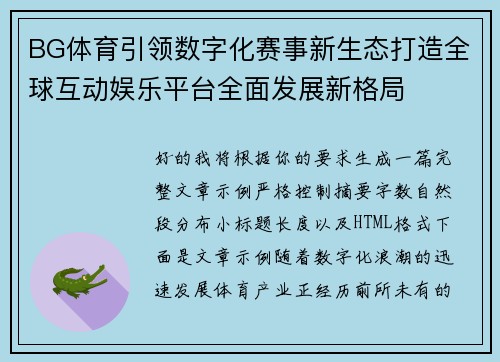 BG体育引领数字化赛事新生态打造全球互动娱乐平台全面发展新格局