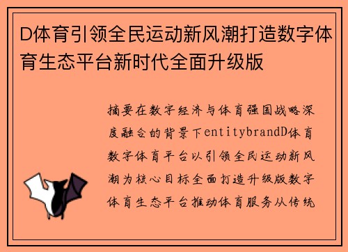 D体育引领全民运动新风潮打造数字体育生态平台新时代全面升级版