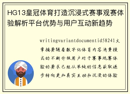 HG13皇冠体育打造沉浸式赛事观赛体验解析平台优势与用户互动新趋势