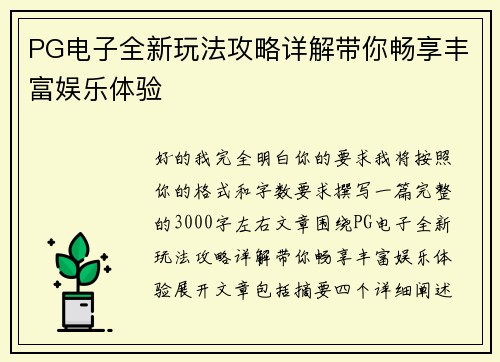 PG电子全新玩法攻略详解带你畅享丰富娱乐体验 PG电子全新玩法攻略详解带你畅享丰富娱乐体验