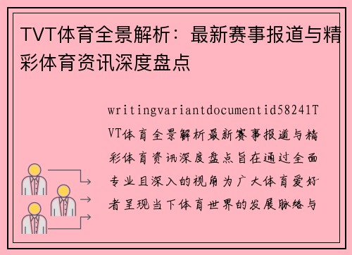 TVT体育全景解析：最新赛事报道与精彩体育资讯深度盘点