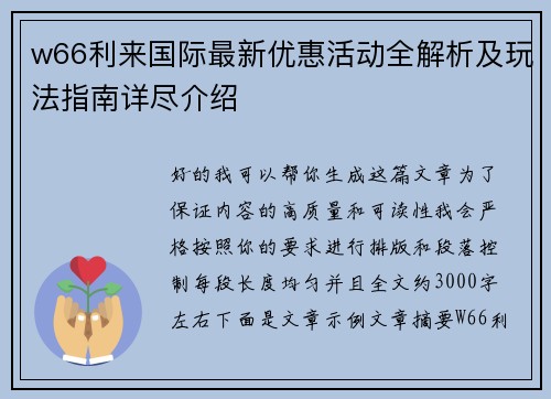 w66利来国际最新优惠活动全解析及玩法指南详尽介绍 w66利来国际最新优惠活动全解析及玩法指南详尽介绍