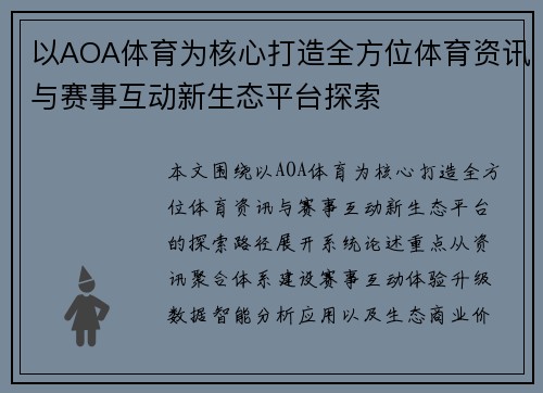 以AOA体育为核心打造全方位体育资讯与赛事互动新生态平台探索 以AOA体育为核心打造全方位体育资讯与赛事互动新生态平台探索