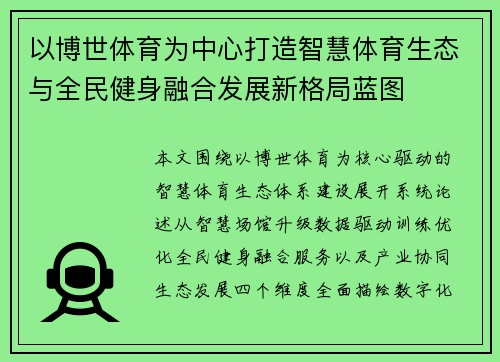 以博世体育为中心打造智慧体育生态与全民健身融合发展新格局蓝图
