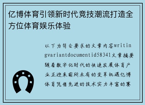 亿博体育引领新时代竞技潮流打造全方位体育娱乐体验 亿博体育引领新时代竞技潮流打造全方位体育娱乐体验