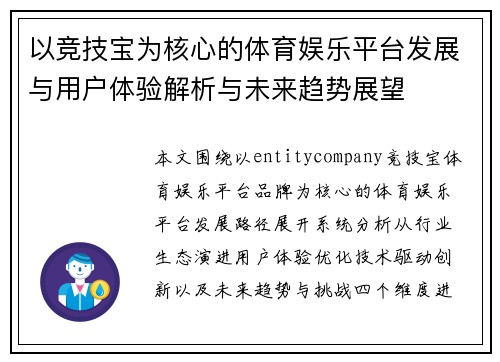 以竞技宝为核心的体育娱乐平台发展与用户体验解析与未来趋势展望