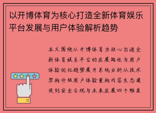 以开博体育为核心打造全新体育娱乐平台发展与用户体验解析趋势