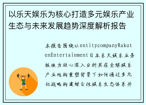 以乐天娱乐为核心打造多元娱乐产业生态与未来发展趋势深度解析报告