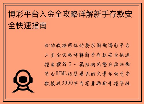 博彩平台入金全攻略详解新手存款安全快速指南