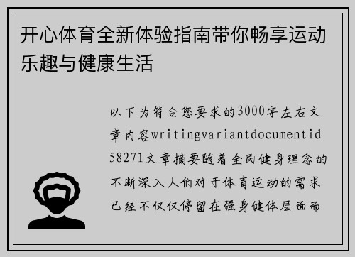 开心体育全新体验指南带你畅享运动乐趣与健康生活
