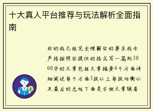 十大真人平台推荐与玩法解析全面指南