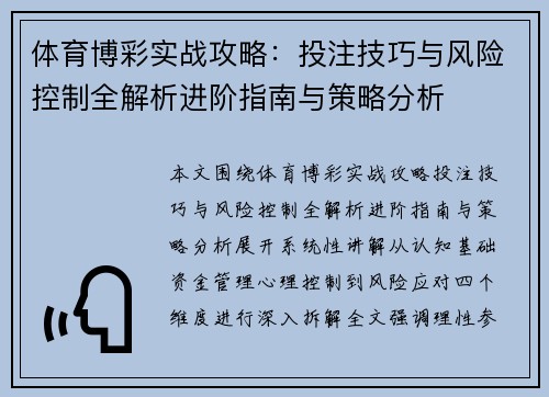 体育博彩实战攻略:投注技巧与风险控制全解析进阶指南与策略分析 体育博彩实战攻略:投注技巧与风险控制全解析进阶指南与策略分析