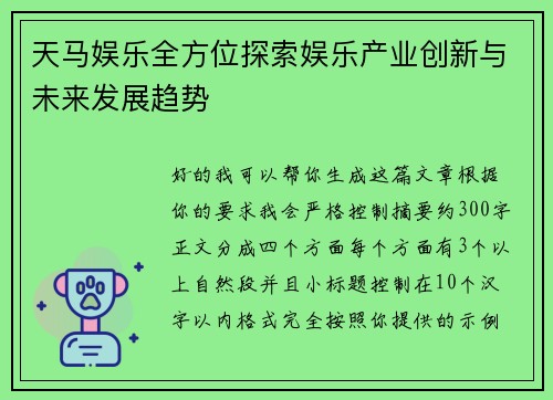 天马娱乐全方位探索娱乐产业创新与未来发展趋势