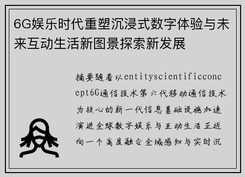 6G娱乐时代重塑沉浸式数字体验与未来互动生活新图景探索新发展 6G娱乐时代重塑沉浸式数字体验与未来互动生活新图景探索新发展