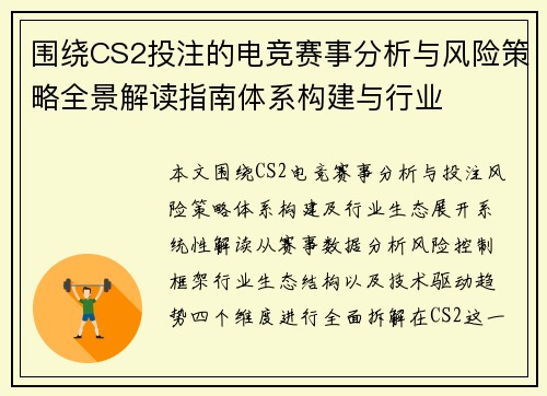 围绕CS2投注的电竞赛事分析与风险策略全景解读指南体系构建与行业