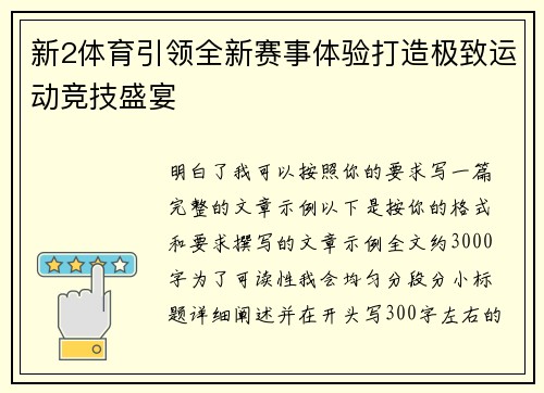 新2体育引领全新赛事体验打造极致运动竞技盛宴