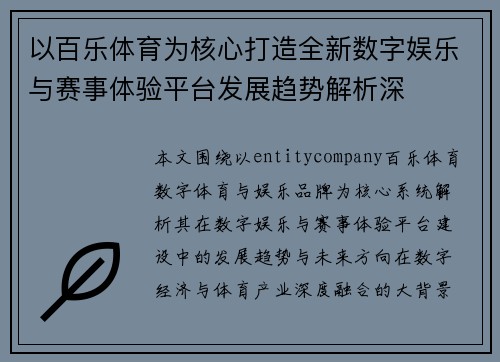 以百乐体育为核心打造全新数字娱乐与赛事体验平台发展趋势解析深