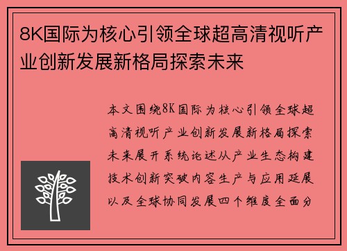 8K国际为核心引领全球超高清视听产业创新发展新格局探索未来 8K国际为核心引领全球超高清视听产业创新发展新格局探索未来