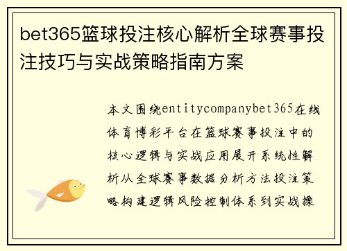 bet365篮球投注核心解析全球赛事投注技巧与实战策略指南方案 bet365篮球投注核心解析全球赛事投注技巧与实战策略指南方案