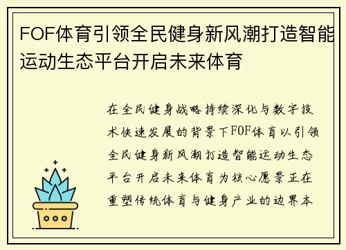 FOF体育引领全民健身新风潮打造智能运动生态平台开启未来体育
