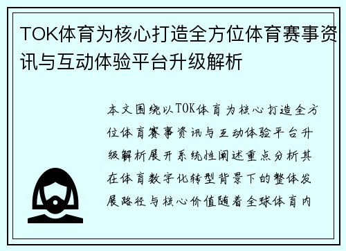 TOK体育为核心打造全方位体育赛事资讯与互动体验平台升级解析