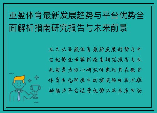 亚盈体育最新发展趋势与平台优势全面解析指南研究报告与未来前景