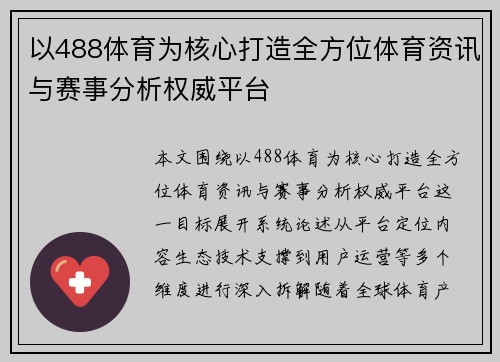 以488体育为核心打造全方位体育资讯与赛事分析权威平台